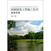 【園林綠化工程施工技術參考手冊(附網絡下載)和園林工程項目施工管理(全國高職高專園林類專業(yè)規(guī)劃教材)哪個好】園林工程項目施工管理(全國高職高專園林類專業(yè)規(guī)劃教材)和園林綠化工程施工技術參考手冊(附網絡下載)有什么區(qū)別-商品比較-